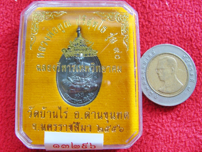 เหรียญหลวงพ่อคูณ รุ่น ๙๐ (ฉลองวิหารเทพวิทยาคม) พิมพ์เล็กเต็มองค์ เนื้อทองแดงรมดำ ๒๕๕๖ วัดบ้านไร่ พร้อมกล่องเดิมค่ะ