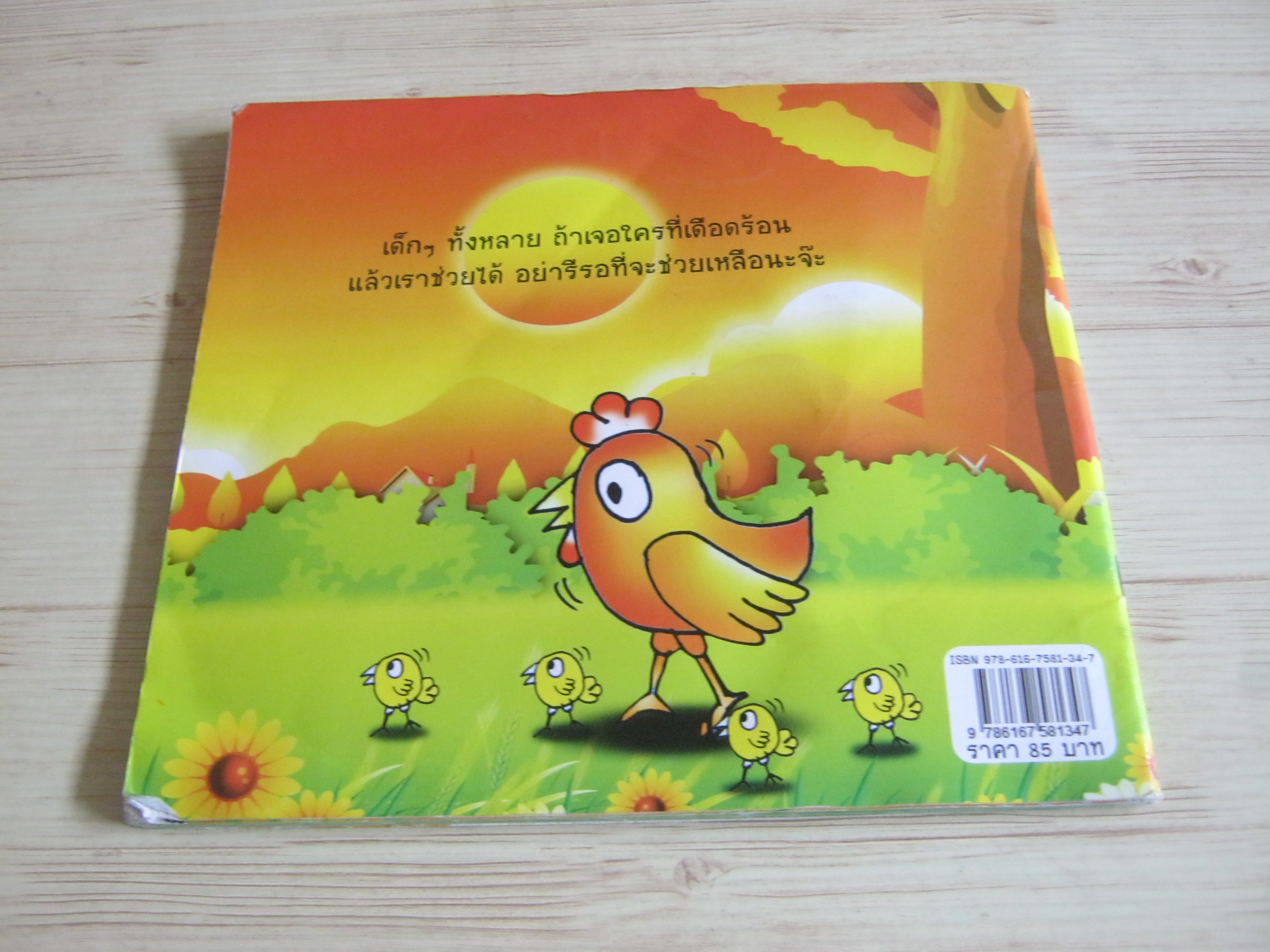 สุนัขกับแม่ไก่ พณิดา อนันต์รัตนสุข เรื่อง อานนท์ ลายละเอียด ภาพ