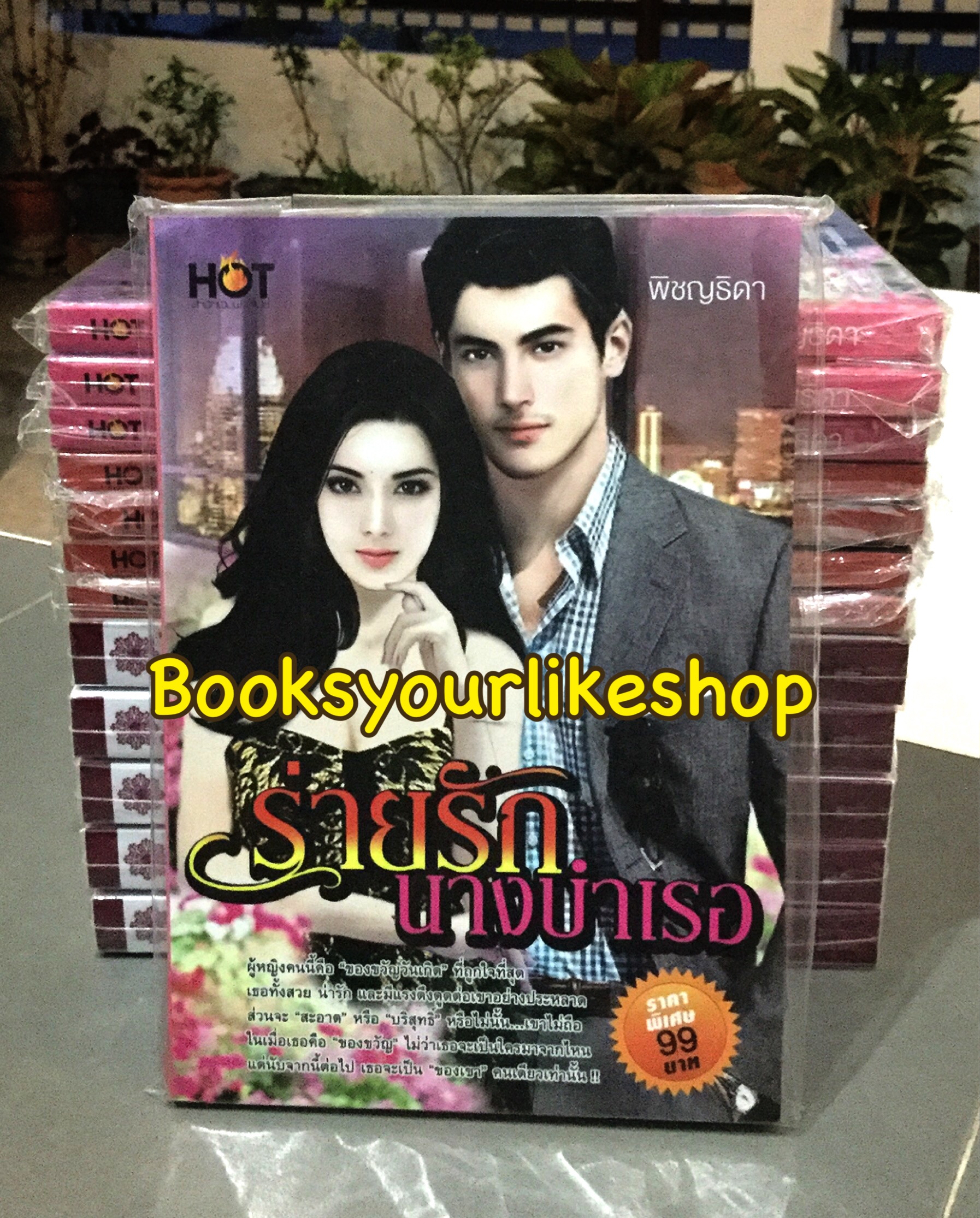 โปรจับคู่ ส่งฟรี ร่ายรักนางบำเรอ / พิชญธิดา ( พิชญวดี ) สนพ. SPICE หนังสือใหม่ *** สนุกค่ะ ***