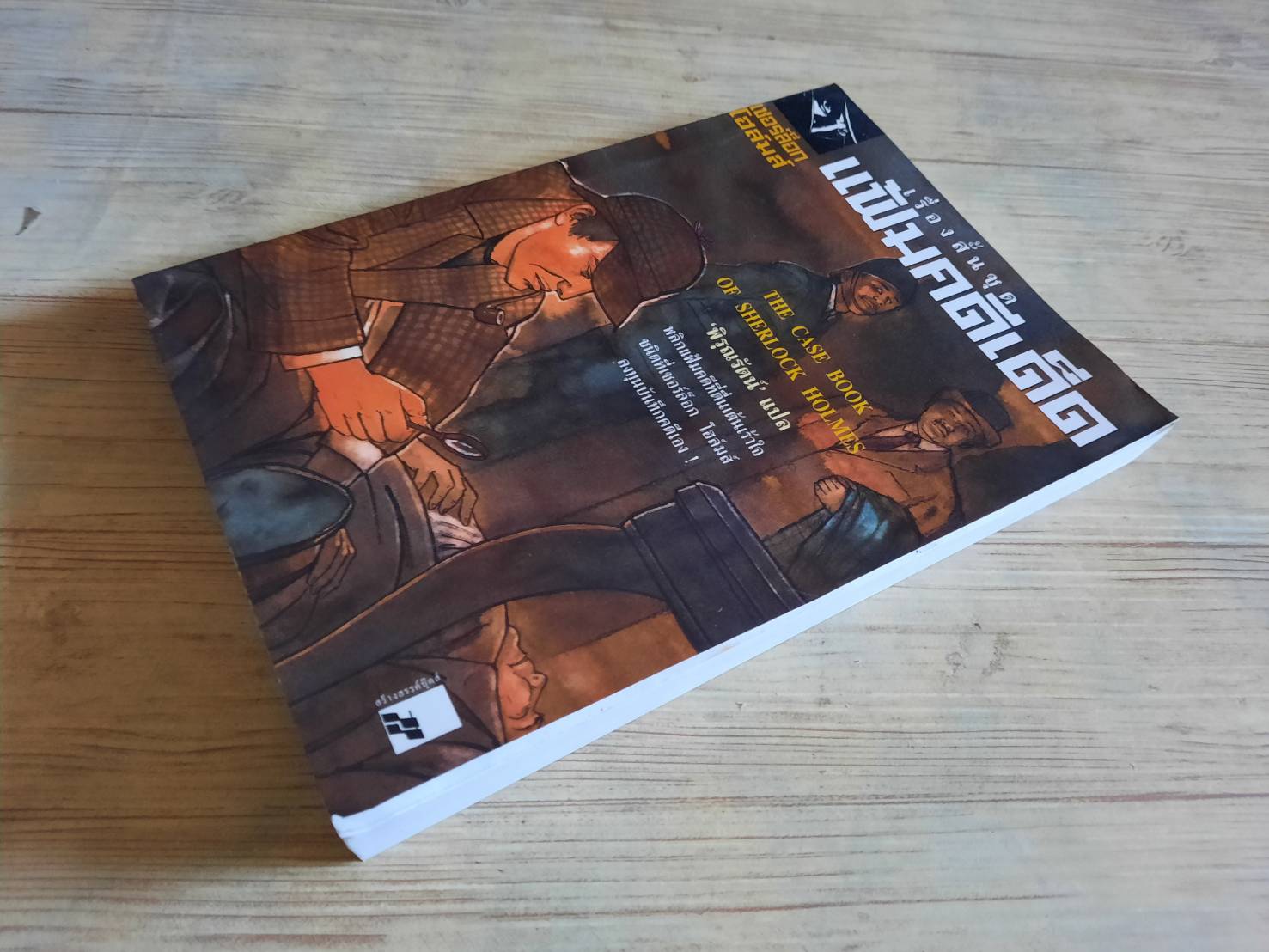 เชอร์ล็อก โฮล์มส์ เรื่องสั้นชุดแฟ้มคดีเด็ด (The Case Bolok of Sherlock Holmes) เซอร์อาเธอร์ โคแนน ดอยล์ เขียน พิรุณรัตน์ แปล