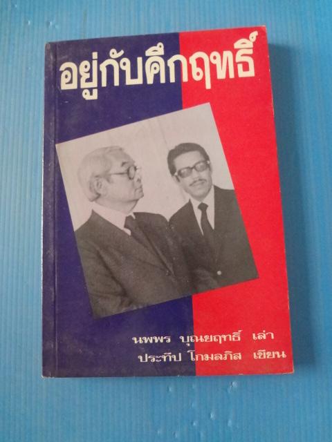อยู่กับคึกฤทธิ์ โดย ประทีป โกมลภิส