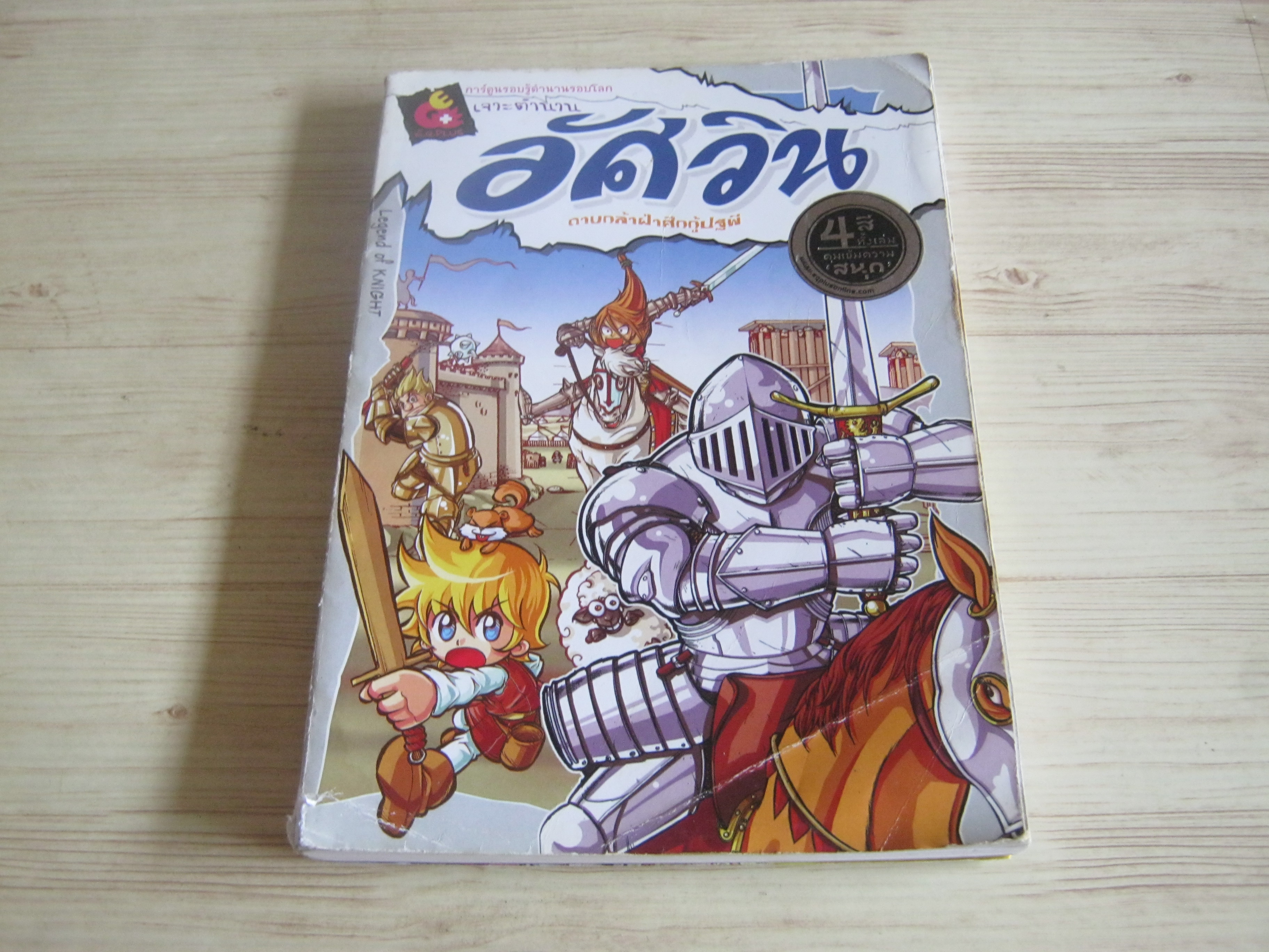 การ์ตูนรอบรู้ตำนานรอบโลก เจาะตำนานอัศวิน ดาบกล้าฝ่าศึกกู้ปฐพี โดย ทีมงานอี.คิว.พลัส***สินค้าหมด***