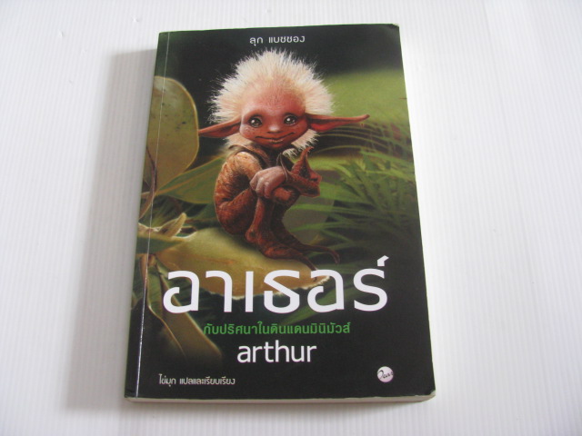 อาร์เธอร์ กับปริศนาในดินแดนมินิมัวส์ ลุก แบซซอง เขียน ไข่มุก แปลและเรียบเรียง***สินค้าหมด***
