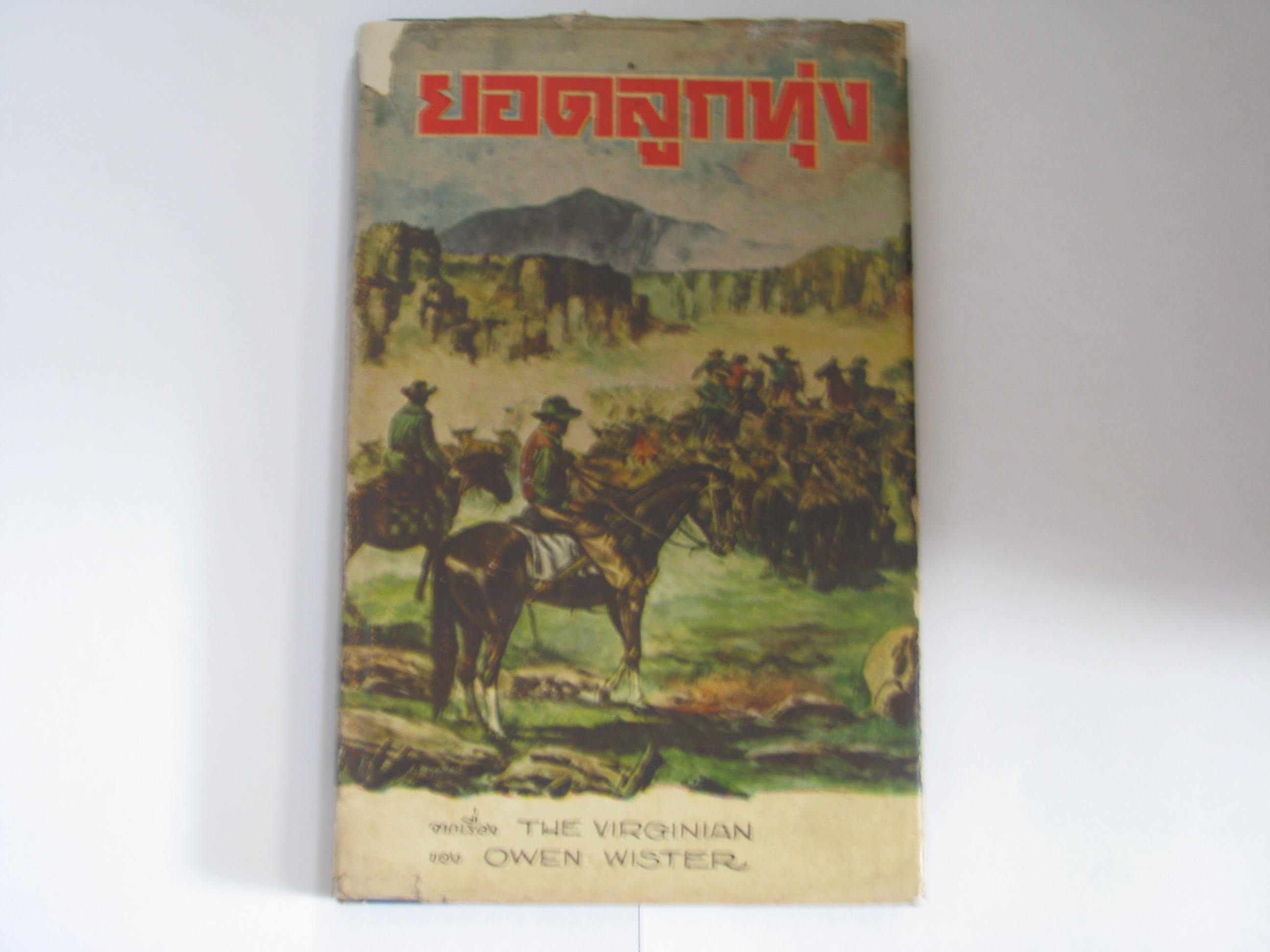ยอดลูกทุ่ง (The Virginian) Owen Wister เขียน พจน์ เดชา เรียบเรียง***สินค้าหมด***