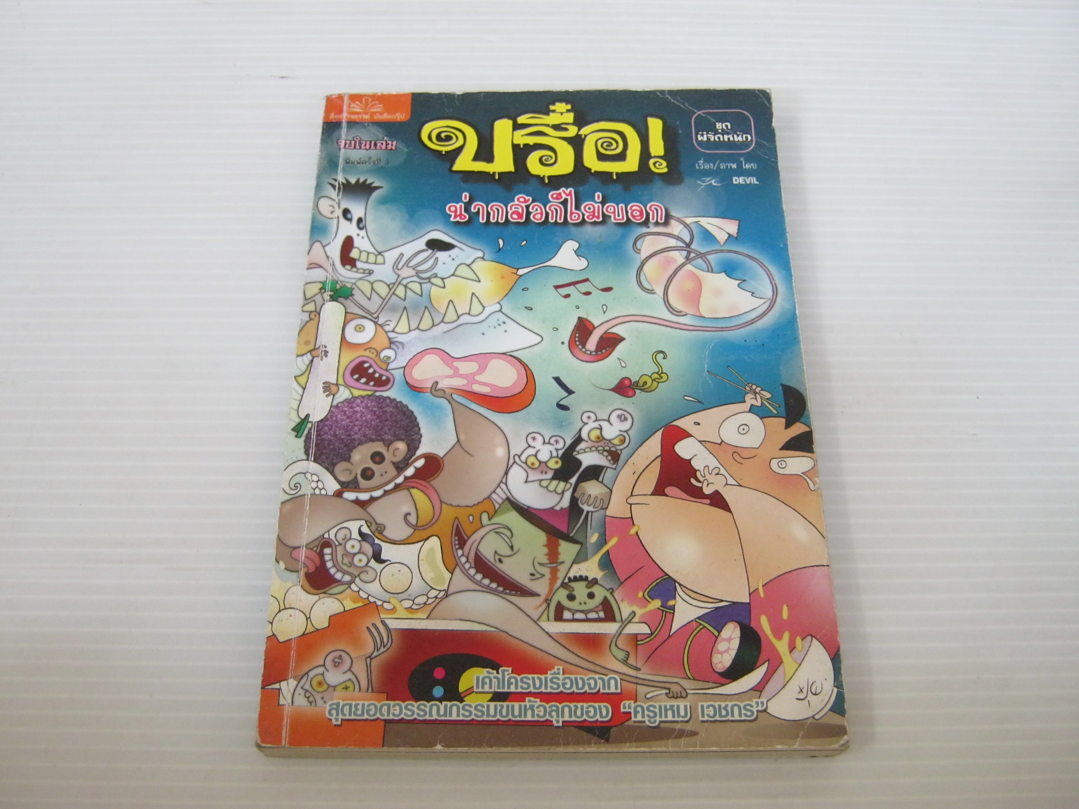 บรื๋อ ! น่ากลัวก็ไม่บอก ชุด ผีจัดหนัก จบในเล่ม พิมพ์ครั้งที่ 3 The Devil เรื่องและภาพ***สินค้าหมด***