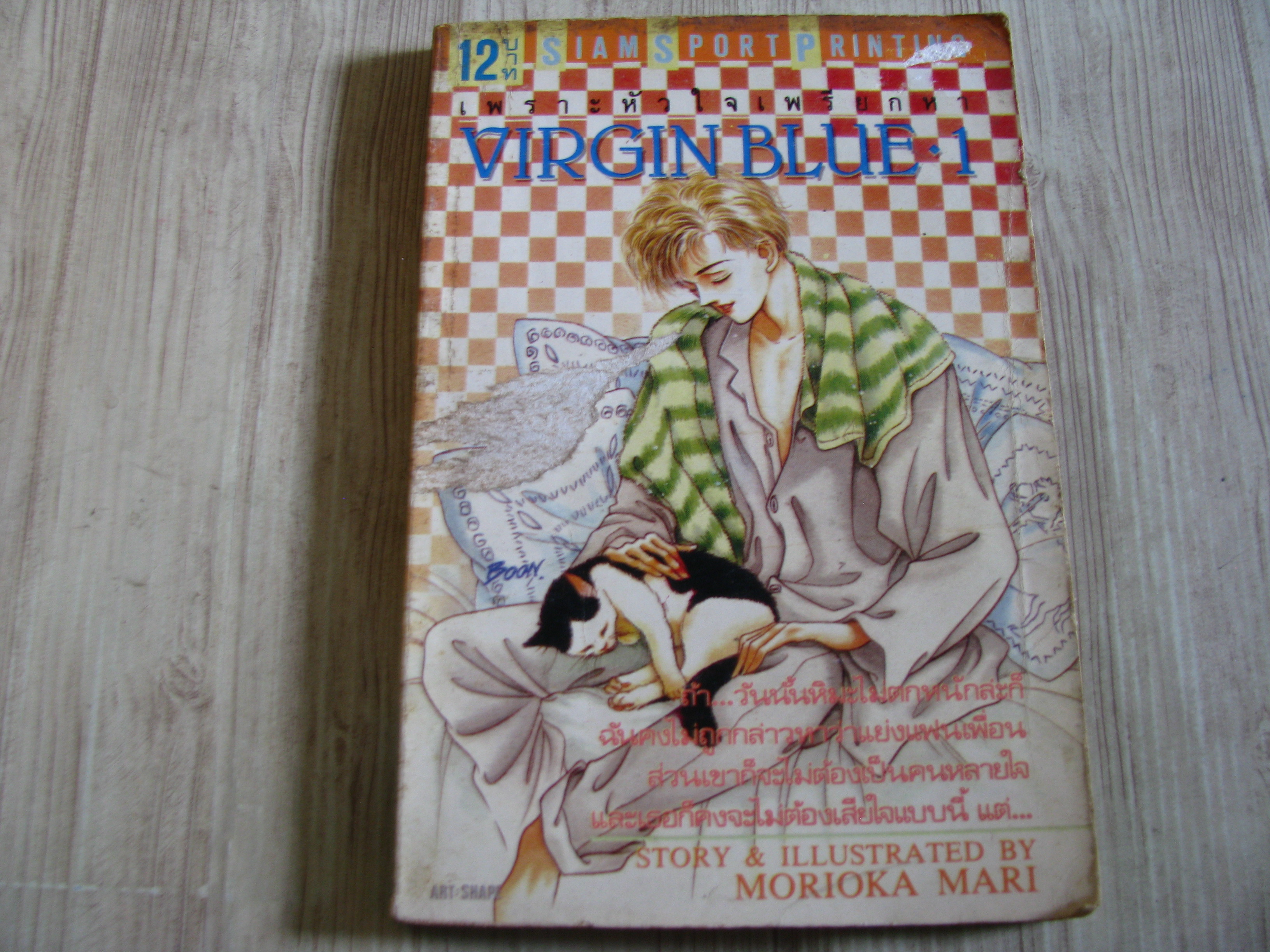 VIRGIN BLUE ้เพราะหัวใจเพรียกหา เล่ม 1***สินค้าหมด***