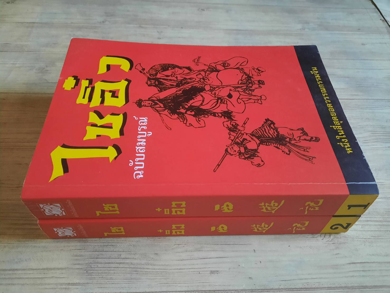 ไซอิ๋ว ฉบับสมบูรณ์ 2 เล่มจบ อู่เฉิงเอิน เขียน เทียนวรรณ บรรณาธิการ***สินค้าหมด***