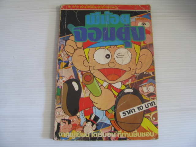ผีน้อยจอมยุ่ง จบในเล่ม ฟูจิโอะ ฟูจิโกะ เขียน***สินค้าหมด***