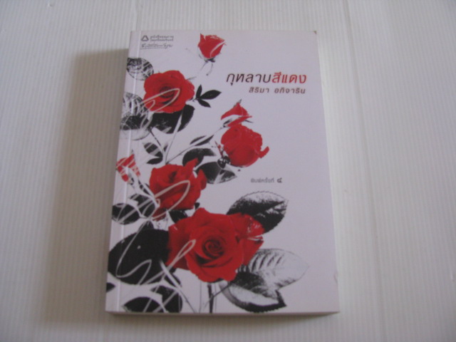 กุหลาบสีแดง พิมพ์ครั้งที่ 4 สิริมา อภิจาริน เขียน***สินค้าหมด***
