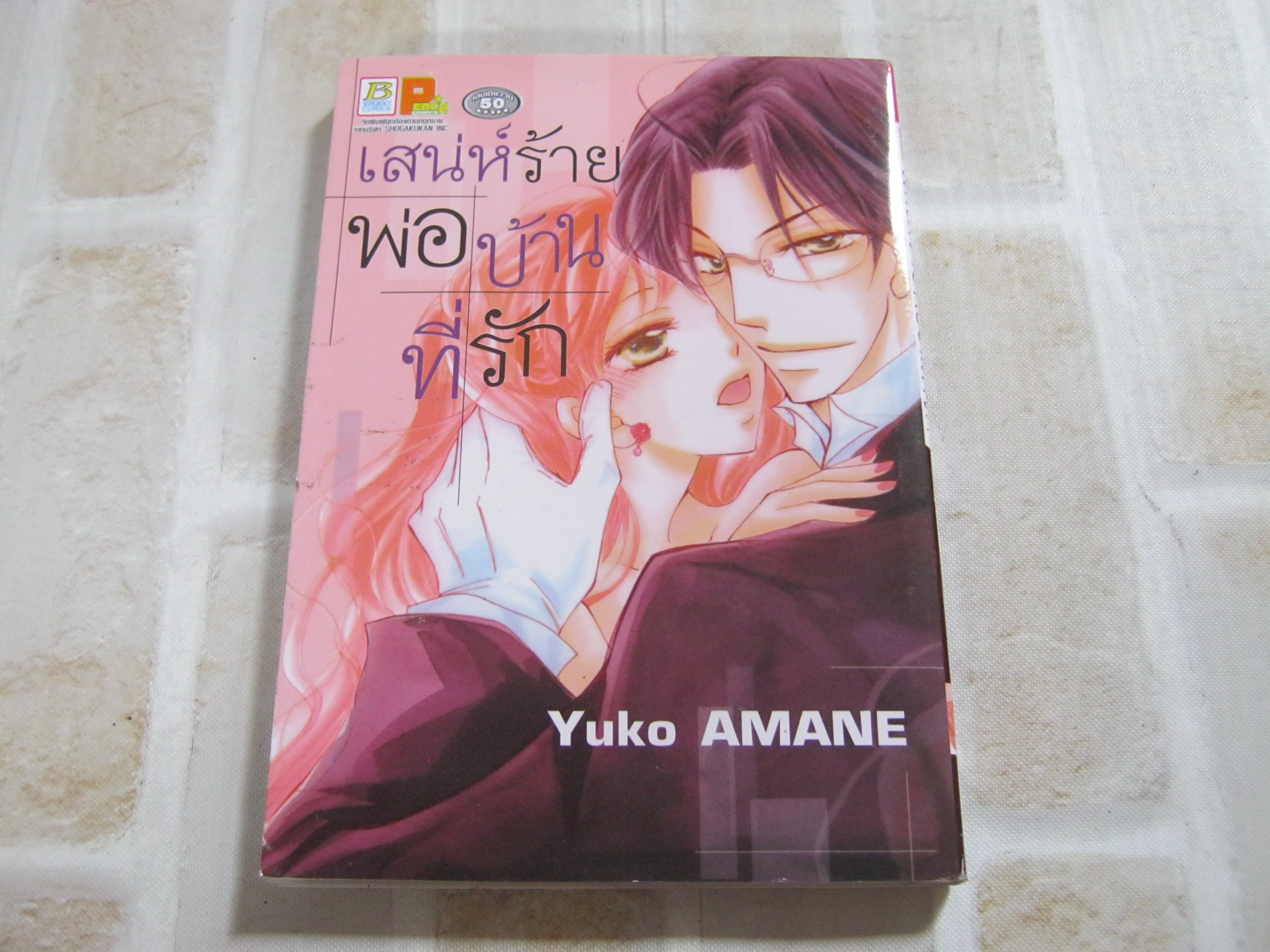 เสน่ห์ร้ายพ่อบ้านที่รัก เล่มเดียวจบ Yuko Amane เขียน***สินค้าหมด***