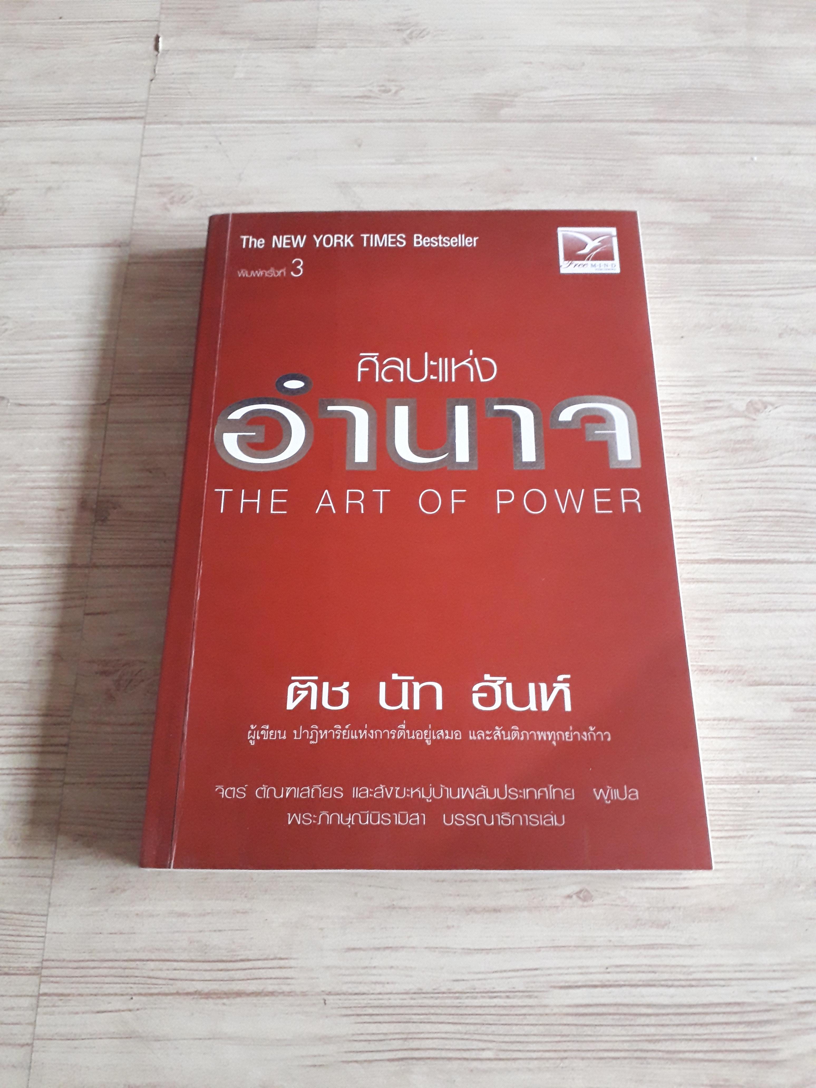 ศิลปะแห่งอำนาจ (The Art of Power) ติช นัท ฮันห์ เขียน จิตร์ ตัณฑเสถียร แปล***สินค้าหมด***