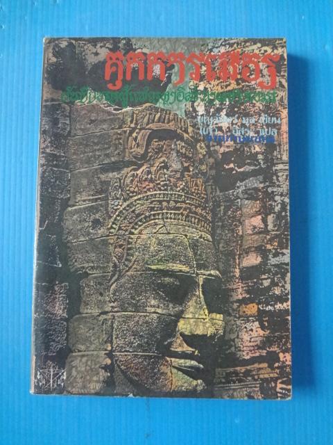 คุกการเมือง บันทึกของผู้แสวงหาอิสรภาพชาวเขมร โดย บุญจันทร์ มุล แปลโดย แก้ว อิสระ