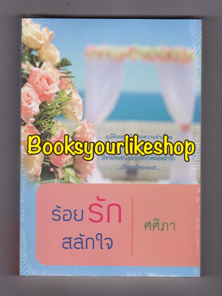 ร้อยรักสลักใจ ,ผุ้แต่ง,ศศิภา,พราวตะวัน,นิยายทำมือ,หนังสือใหม่ *** สนุกมาก***
