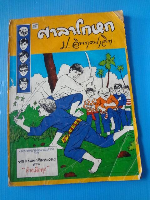 ศาลาโกหก โดย ป.อินทรปาลิต (กระดาษมีรอยขาด)