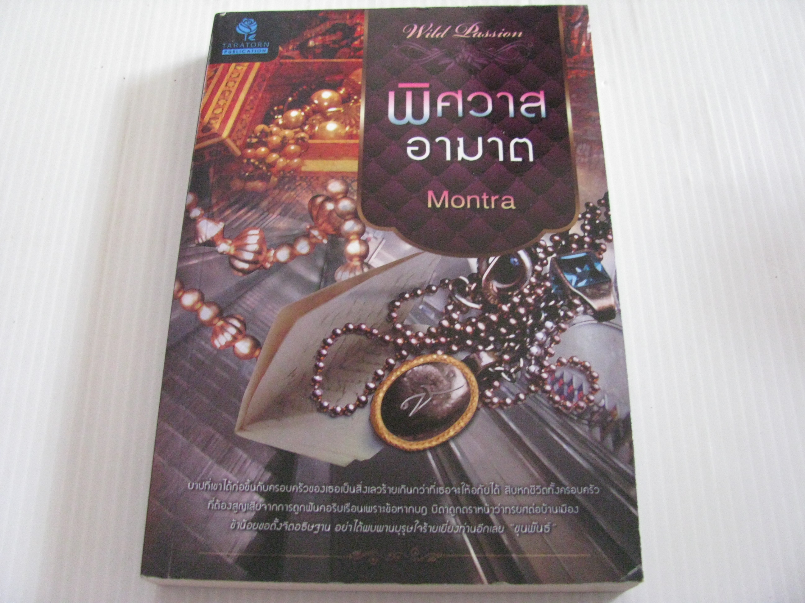 พิศวาสอาฆาต Montra เขียน***สินค้าหมด***