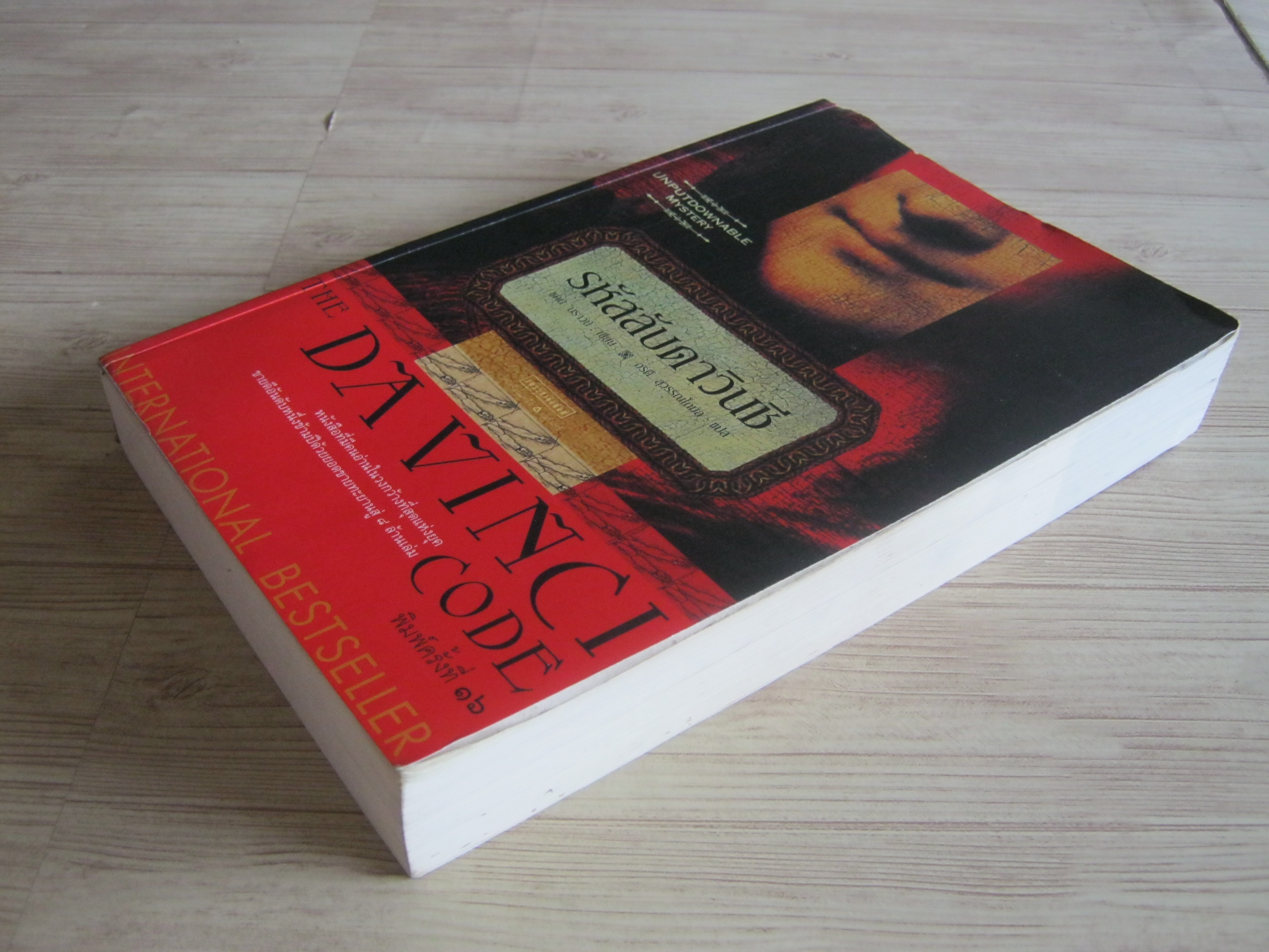 รหัสลับดาวินชี (The Davinci Code) พิมพ์ครั้งที่ 16 แดน บราวน์ เขียน อรดี สุวรรณโกมล แปล