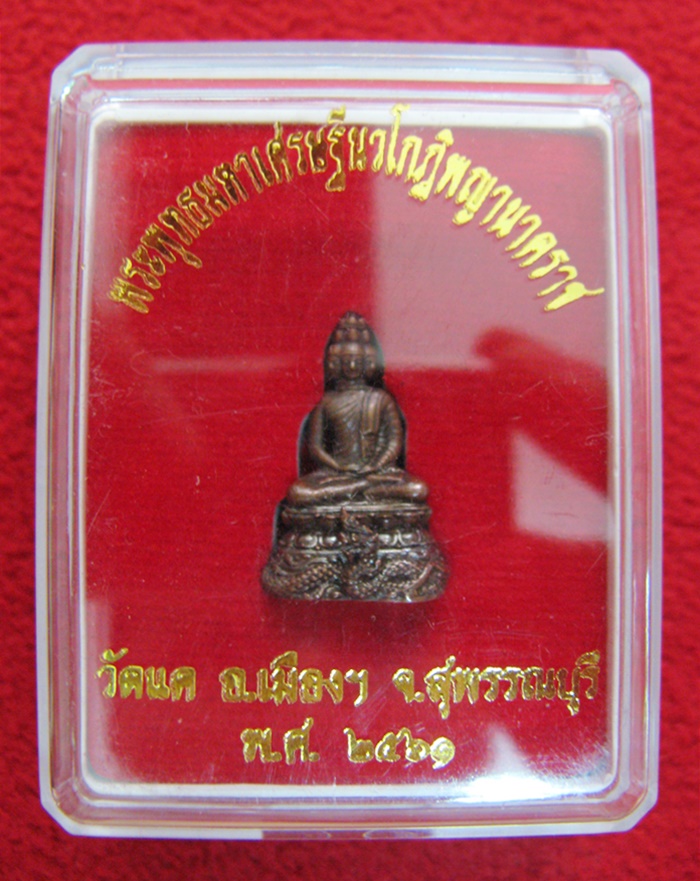 สินค้าหมดค่ะ พระพุทธมหาเศรษฐีนวโกฏิพญานาคราช เนื้อทองสำริด ขนาด 1.9 ซม. วัดแค สุพรรณบุรี พร้อมกล่องเดิมค่ะ