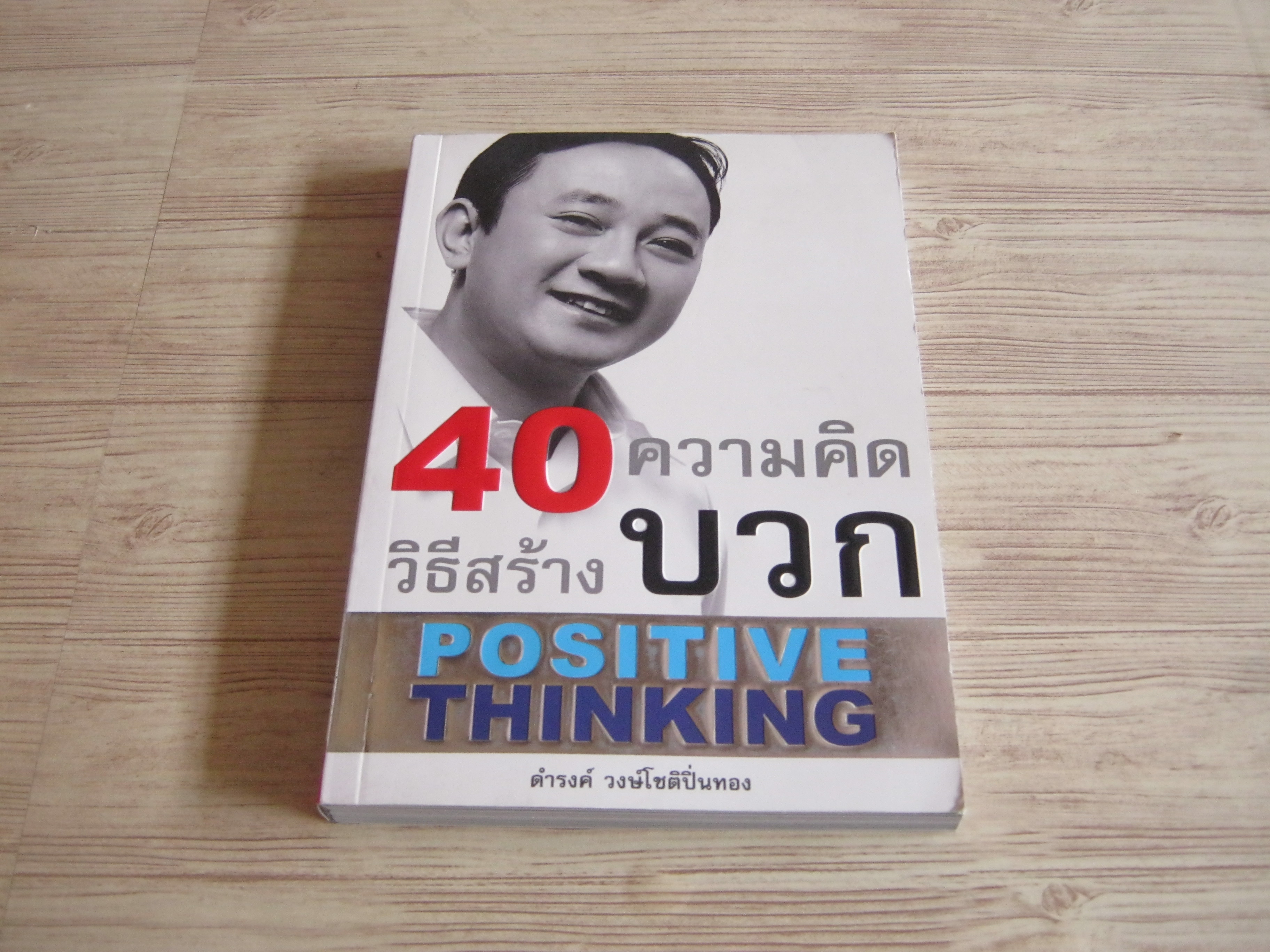 40 วิธีสร้างความคิดบวก (Positive Thinking) ดำรงค์ วงษ์โชติปิ่นทอง เขียน***สินค้าหมด***