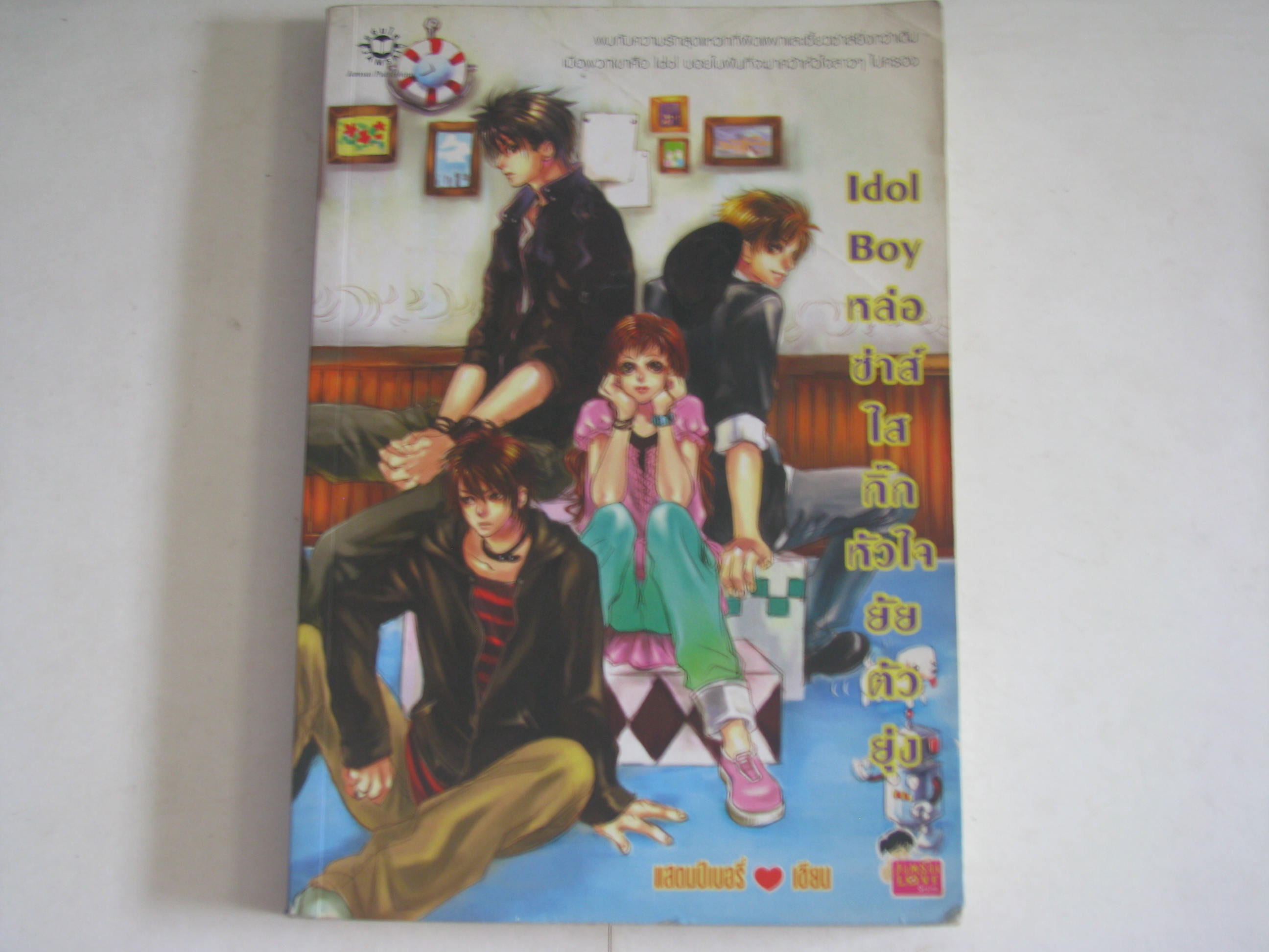 Idol boy หล่อซ่าส์ใสกิ๊กหัวใจยัยตัวยุ่ง แสตมป์เบอรี่ เขียน***สินค้าหมด***