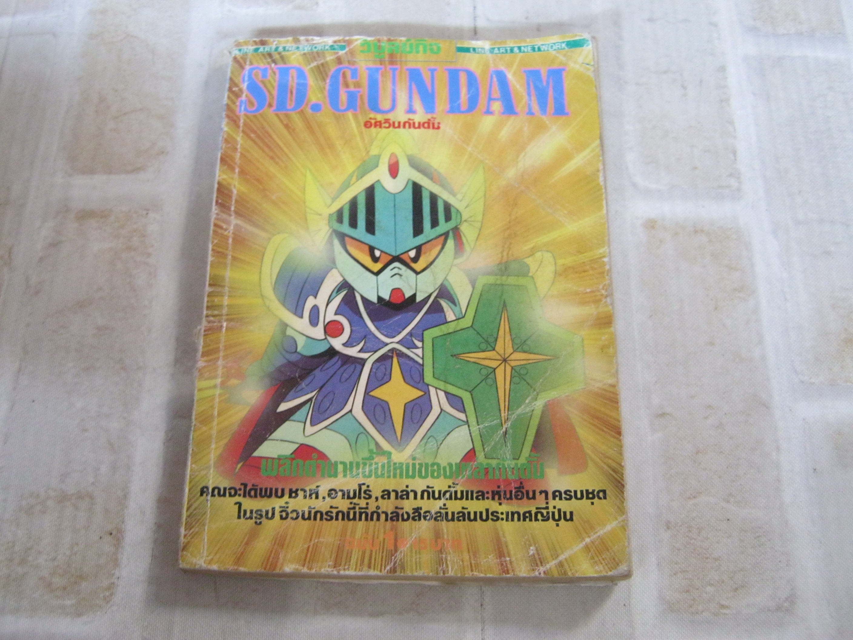 SD. GUNDAM อัศวินกันดั้ม เล่ม 1***สินค้าหมด***