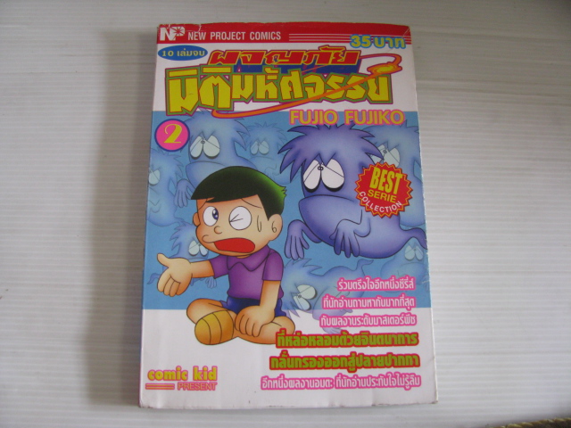 ผจญภัยมิติมหัศจรรย์ เล่ม 2 ( 10 เล่มจบ ) FUJIO FUJIKO เขียน***สินค้าหมด***