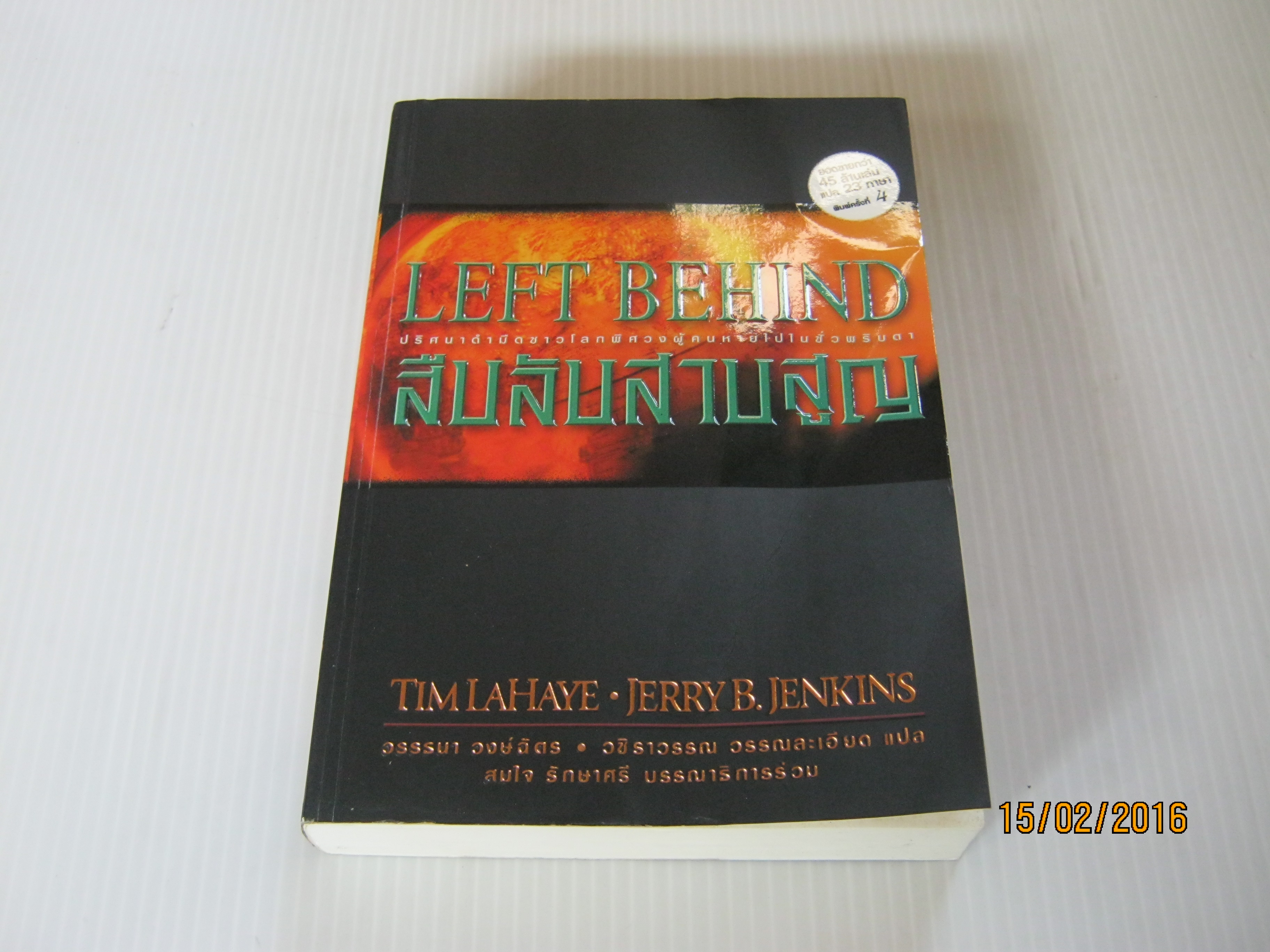 ผู้ที่เหลืออยู่ ตอน สืบลับสาบสูญ (Left Behind) พิมพ์ครั้งที่ 4 Tim LaHaye & Jerry B. Jenkins เขียน วชิราวรรณ วรรณละเอียด แปล***สินค้าหมด***