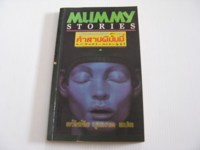 รวมเรื่องสยองของอียิปต์ ชุด คำสาปมัมมี่ (Mummy Stories) ธวัชชัย บุนนาค แปล***สินค้าหมด***