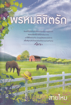 พรหมลิขิตรัก / สายไหม มือสอง 99.5%