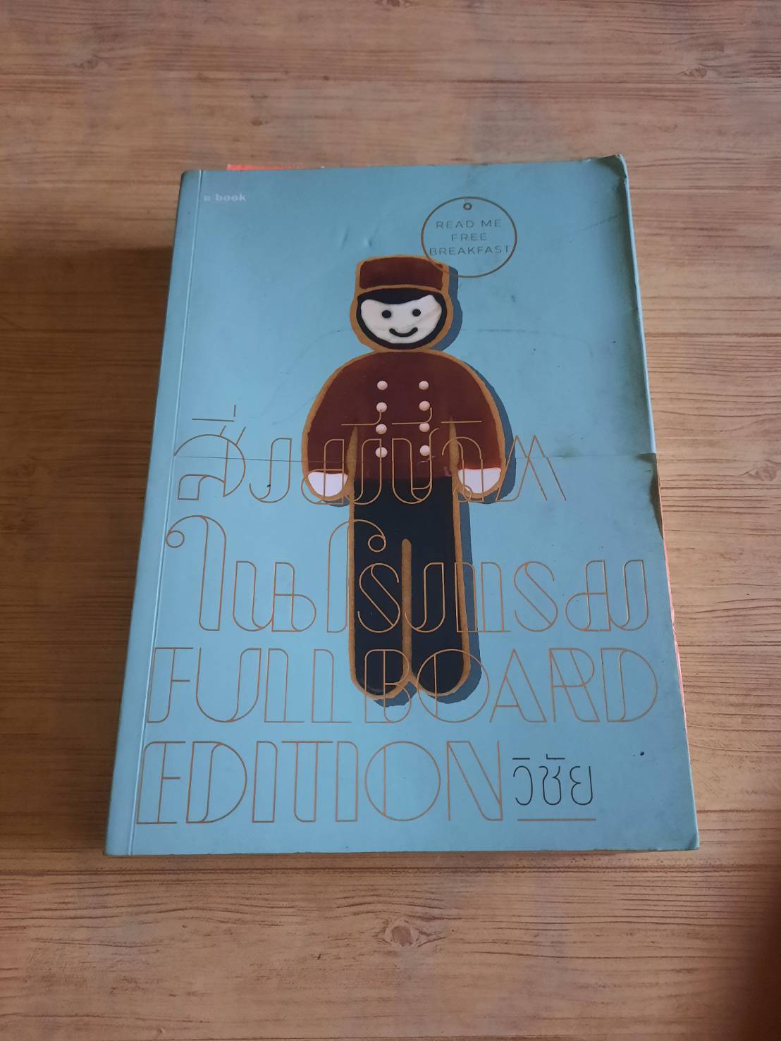 สิ่งมีชีวิตในโรงแรม (Full Borard Edition) วิชัย เขียน