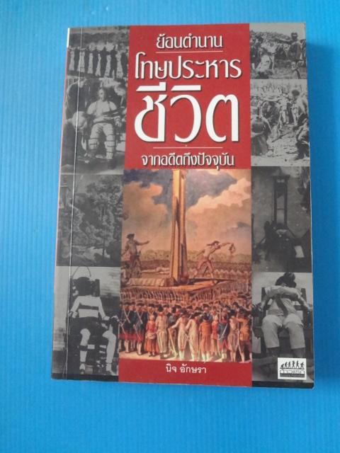 ย้อนตำนานโทษประหารชีวิตจากอดีตถึงปัจจุบัน โดย นิจ อักษรา พิมพ์ครั้งแรก พ.ศ. 2553