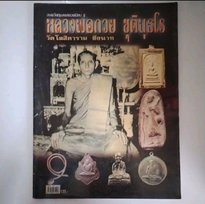 หนังสืออมตวัตถุมงคลยอดนิยม หลวงพ่อกวย ชุตินธโร วัดโฆสิตาราม ชัยนาท