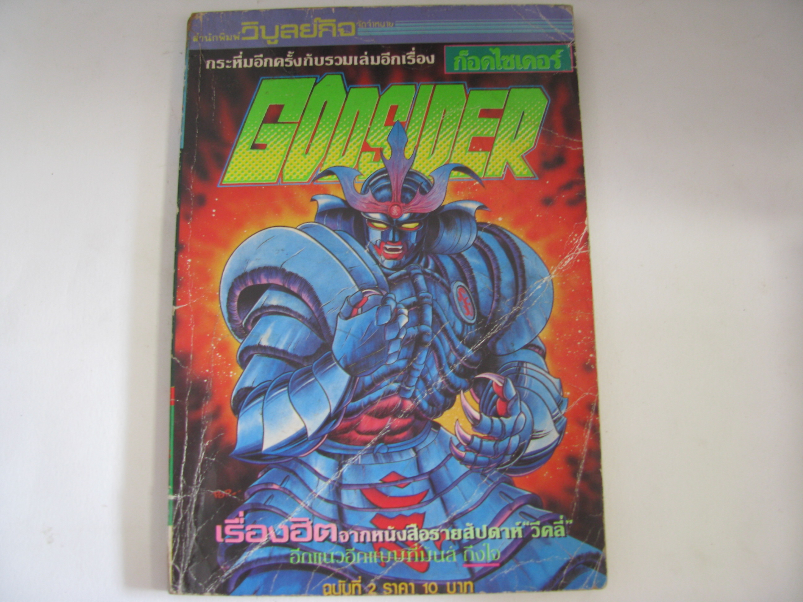 GODSIDER ก็อดไซเดอร์ เล่ม 2 มากิ โคจิ เขียน ***สินค้าหมด***