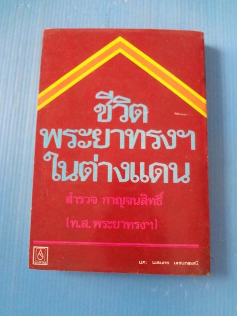 ชีวิตพระยาทรงฯในต่างแดน โดย สำรวจ กาญจนสิทธิ์ (ท.ส.พระยาทรงฯ) พิมพ์ครั้งแรก พ.ศ. 2523