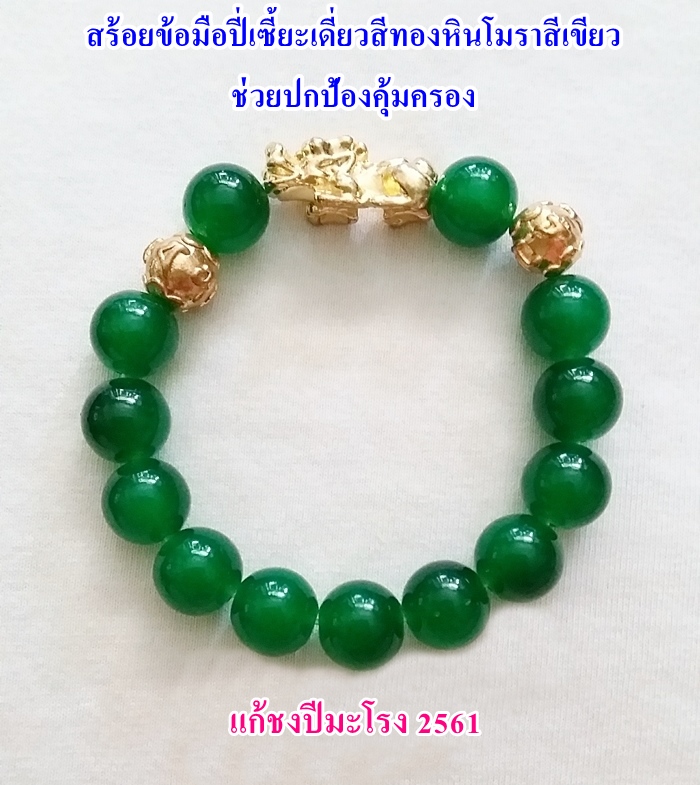 สร้อยข้อมือปี่เซี้ยะเดี่ยวสีทองหินโมราสีเขียว ช่วยปกป้องคุ้มครอง แก้ชงปีกุน ปี2562 พร้อมใบคาถาค่ะ