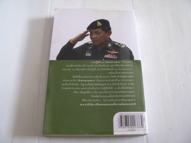 ลับ ลวง พราง ปฏิวัติปราสาททราย พิมพ์ครั้งที่ 13 วาสนา นาน่วม เขียน