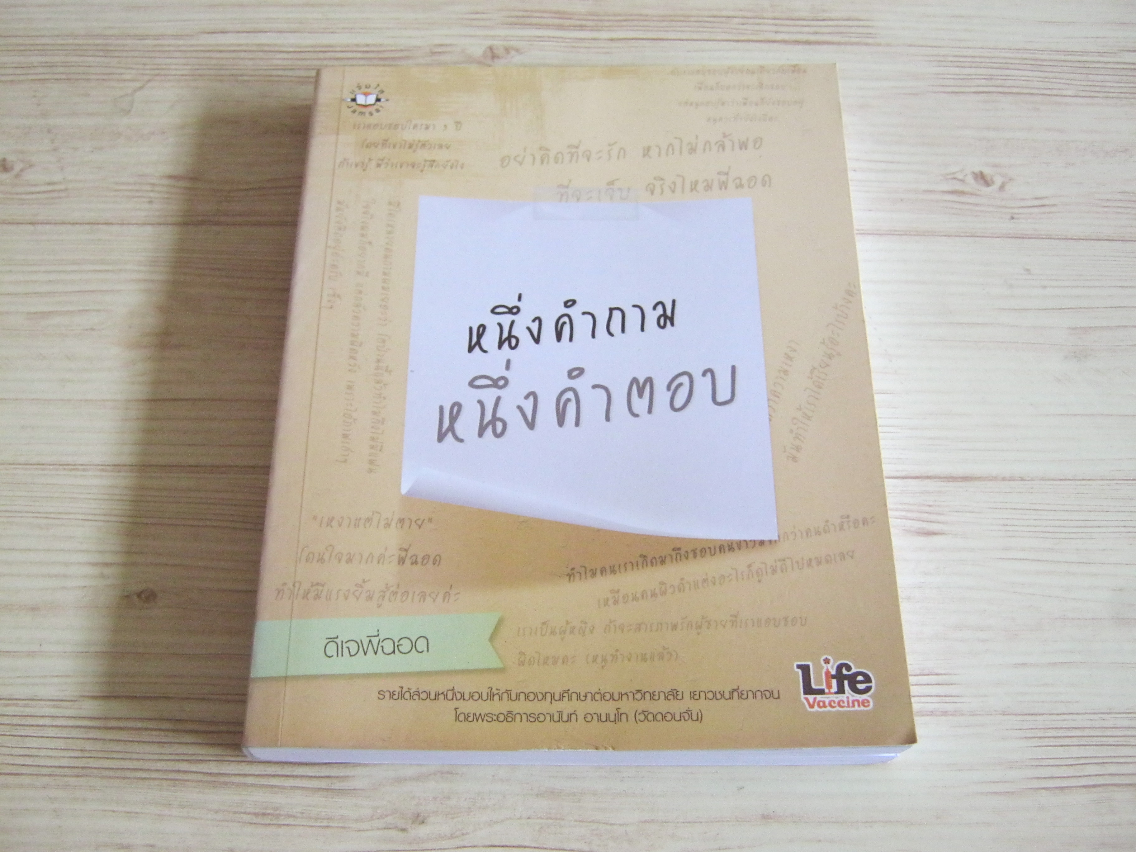 หนึ่งคำถาม หนึ่งคำตอบ โดย ดีเจพี่ฉอด