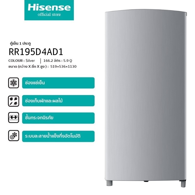 ตู้เย็น 1 ประตู HISENSE ขนาด 5.9 คิว รุ่น RR195D4AD1(สีเงิน) ลดราคาถูกสุดๆ โทรเล้ยยย 02-4245594, 085-3801177, 081-6215561