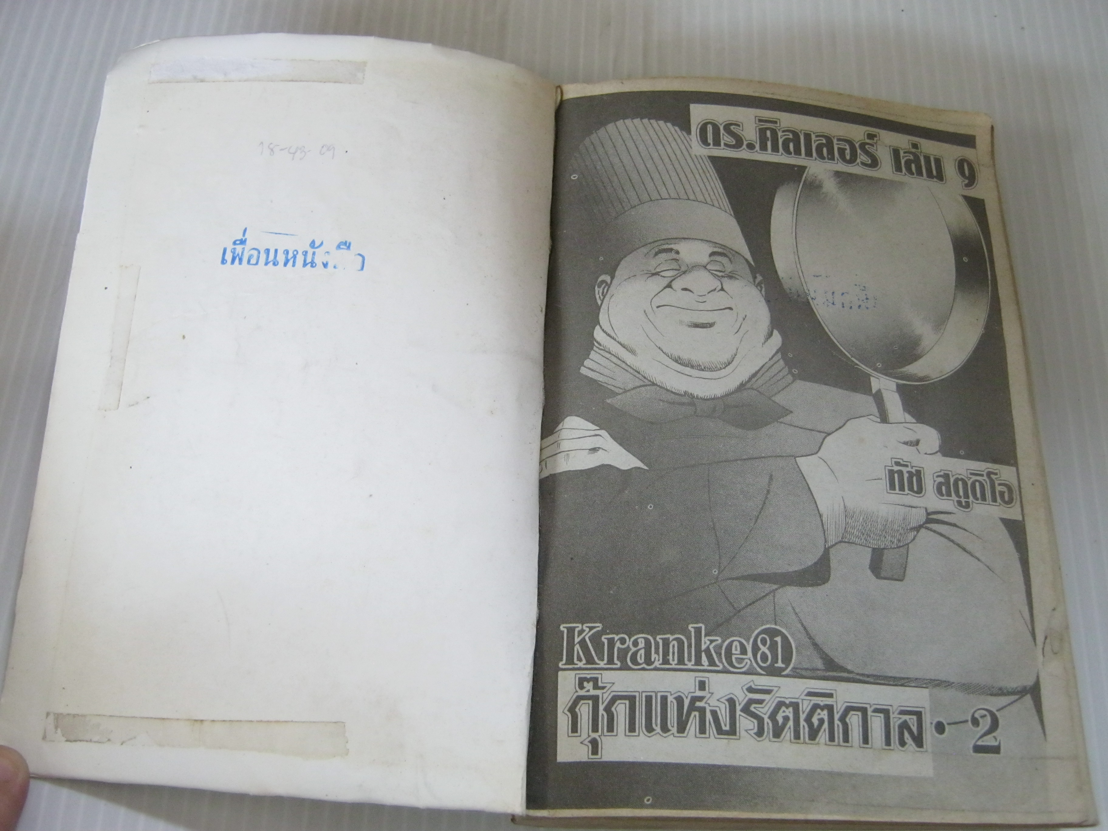 ดอกเตอร์คิลเลอร์ เล่ม 5