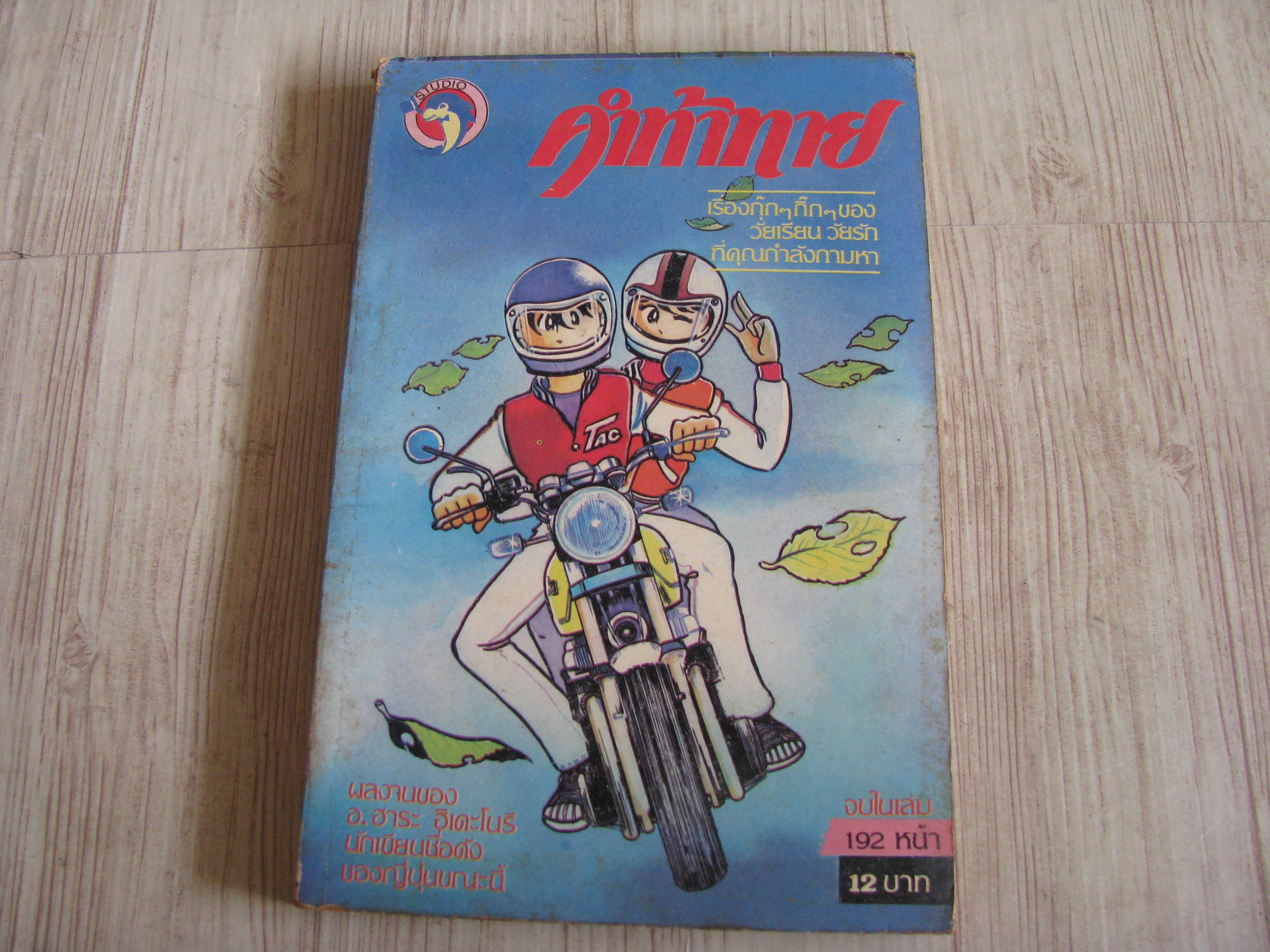 คําท้าทาย จบในเล่ม ฮาระ ฮืเดะโนริ เขียน