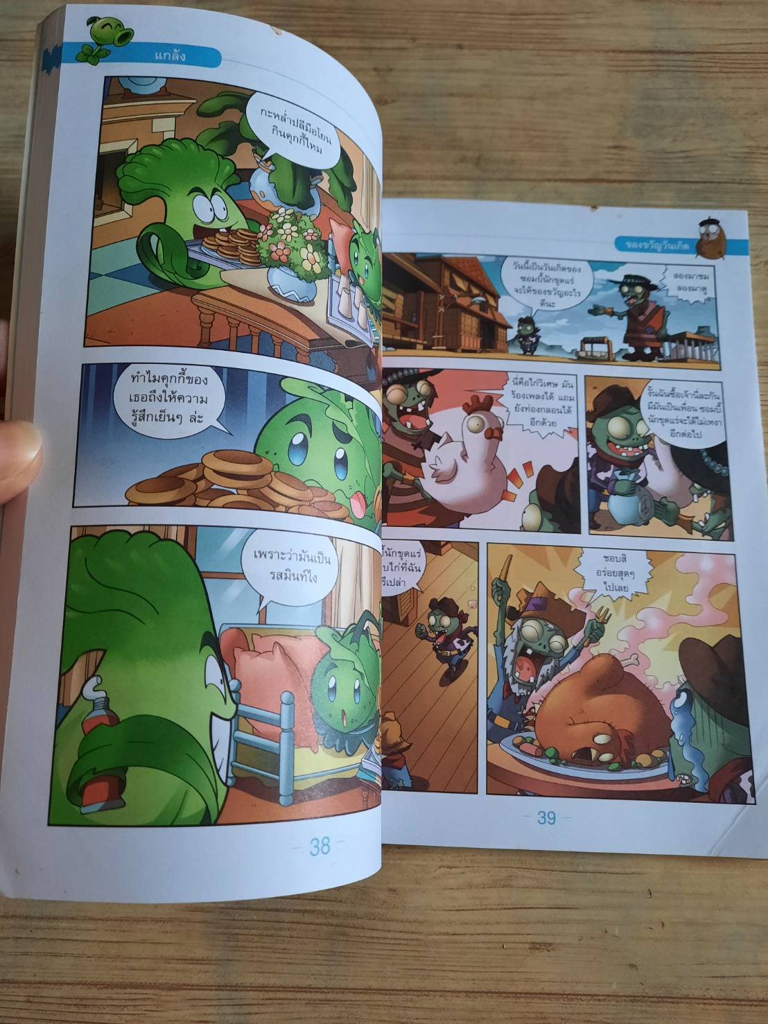 PLANTS VS. ZOMBIES 2 ซน ซ่า ฮาสนั่นเมือง Xiao Jiangnan เรื่องและภาพ ญาณี ศิลปคง แปล