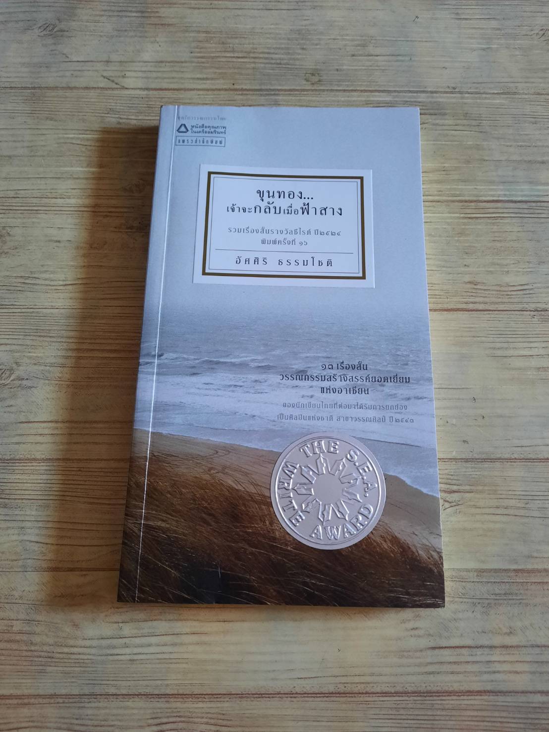 ขุนทอง... เจ้าจะกลับมาเมื่อฟ้าสาง พิมพ์ครั้งที่ 16 อัศศิริ ธรรมโชติ เขียน***สินค้าหมด***