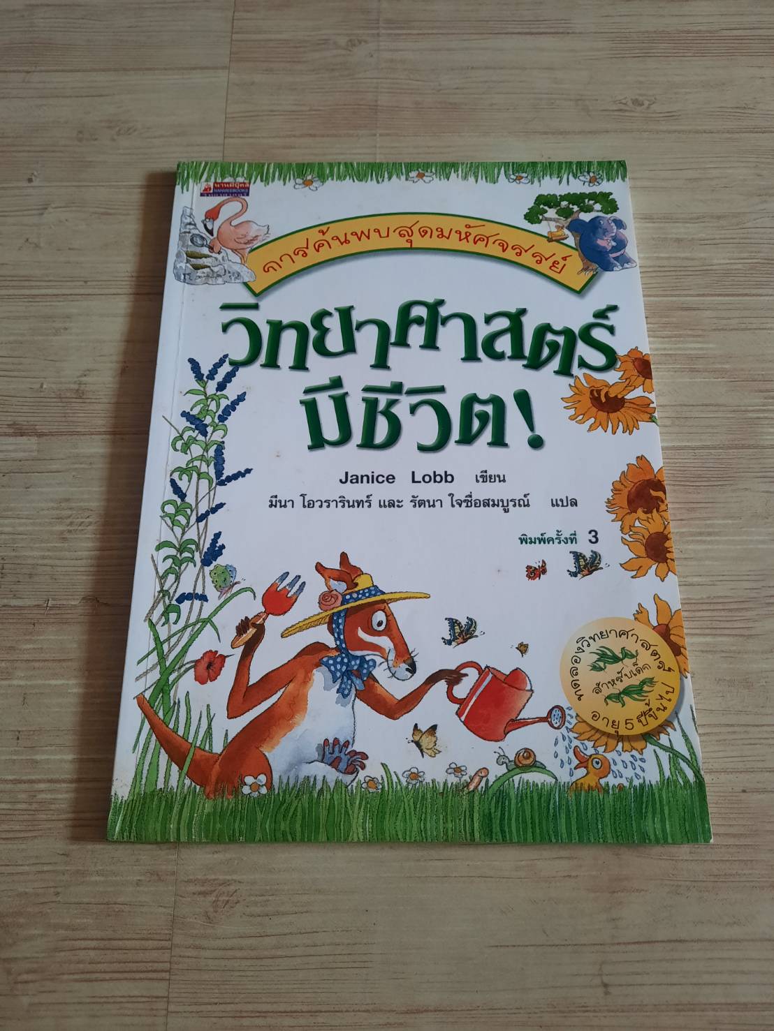 การค้นพบสุดมหัศจรรย์ วิทยาศาสตร์มีขีวิต ! พิมพ์ครั้งที่ 3 Janice Lobb เขียน มีนา โอวรารินทร์และรัตนา ใจซื่อสมบูรณ์ แปล***สินค้าหมด***