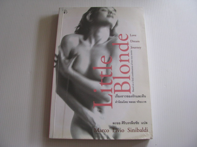 เรื่องราวของรักและฝัน (Little Blonde) Marco Livio Sinibaldi เขียน ละออ ศิริบรรลือชัย แปล