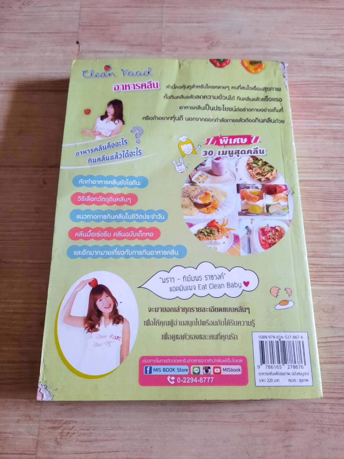 อาหารคลีนเพื่อสุขภาพ ฉบับสมบูรณ์ โดย ทิฆัมพร ราชวงค์