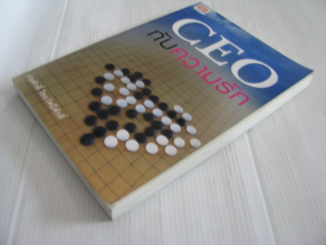 CEO กับความรัก ก่อศักดิ์ ไชยรัศมีศักดิ์ เขียน