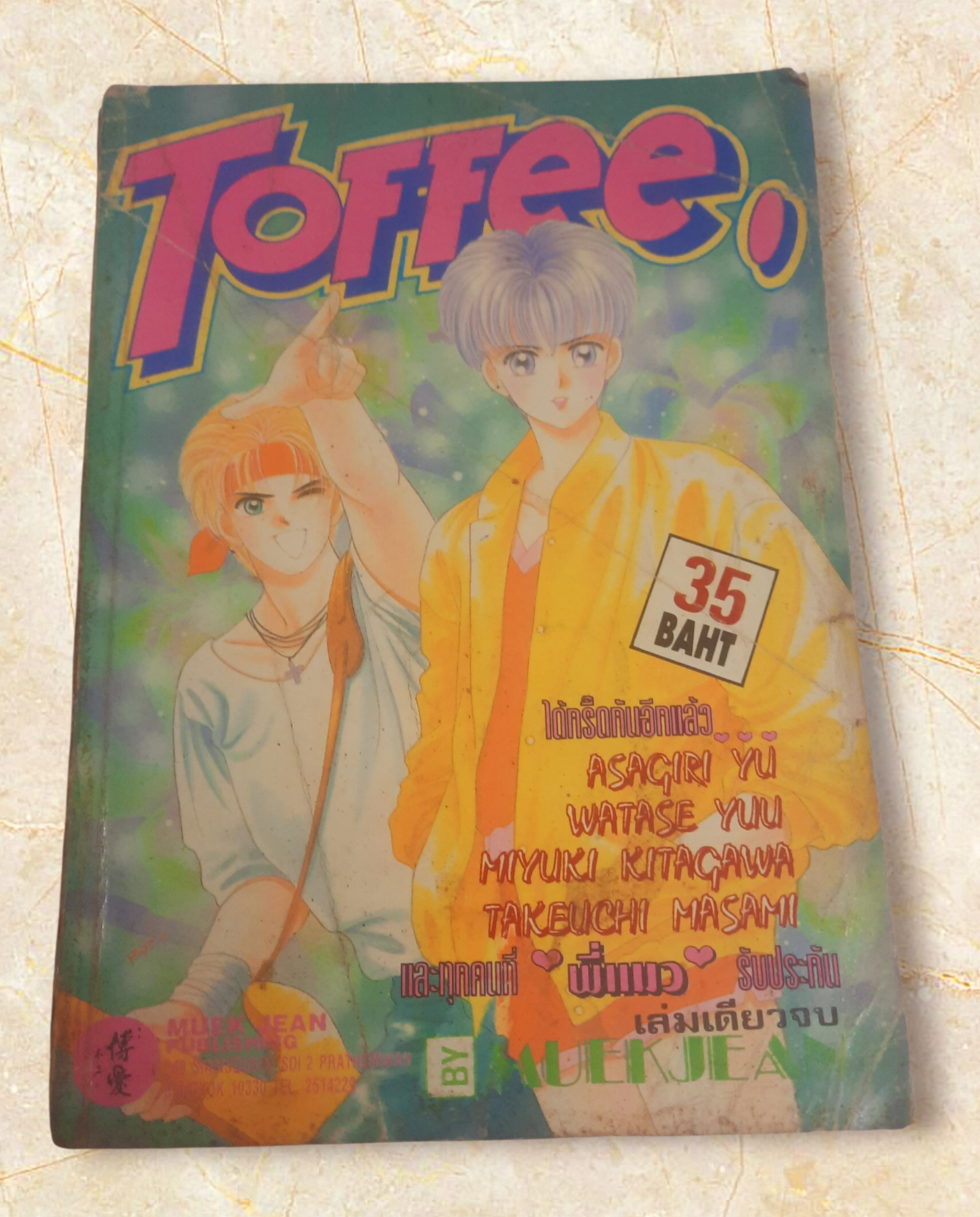 Toffee เล่มเดียวจบ