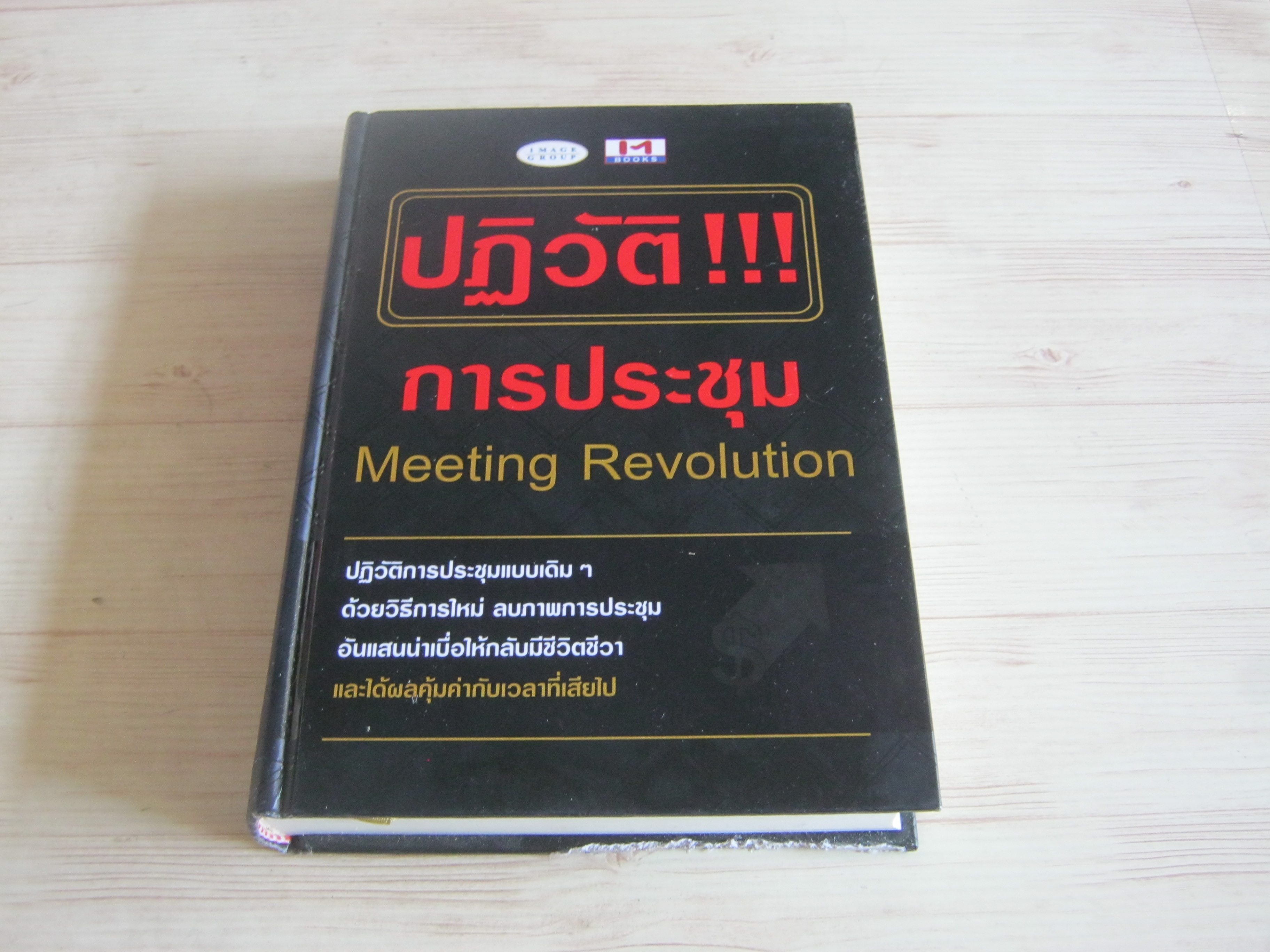 ปฏิวัติ!!! การประชุม (Meeting Revolution) ธวัชชัย มงคลสกุลฤทธิ์ เขียน