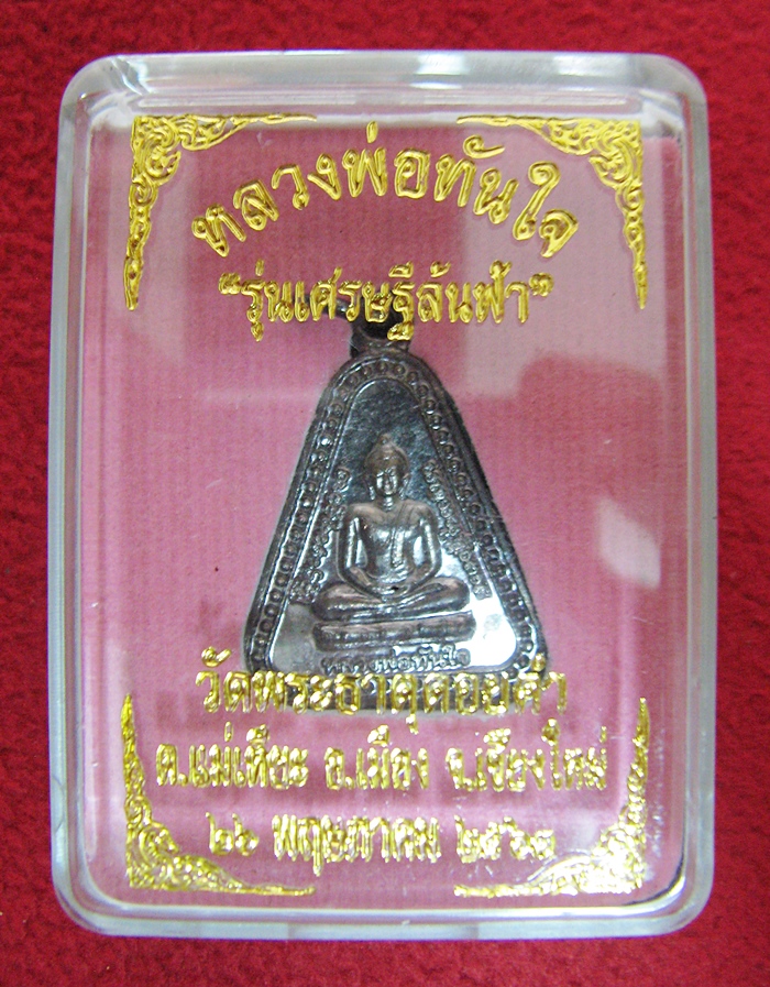 สินค้าหมดค่ะ เหรียญหลวงพ่อทันใจ เนื้อทองเหลืองรมดำ รุ่นเศรษฐีล้นฟ้า วัดพระธาตุดอยคำ จ.เชียงใหม่พร้อมกล่องเดิมค่ะ