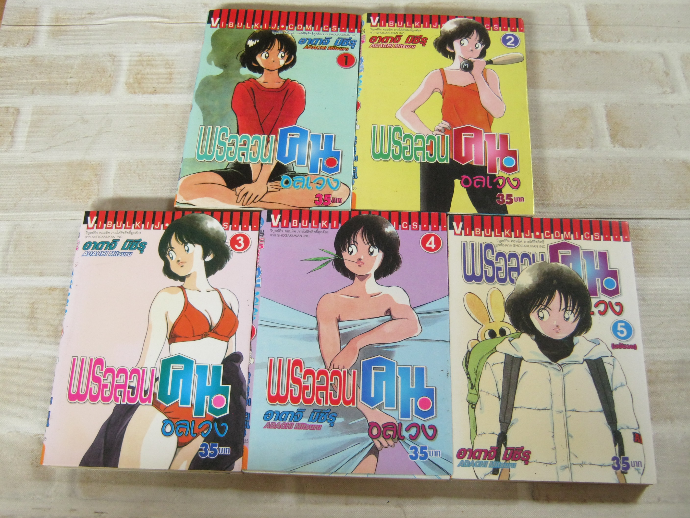 พรอลวนคนอลเวง ครบชุด 5 เล่มจบ อาดาจิ มิซึรุ เชียน ( สภาพสะสม )***สินค้าหมด***