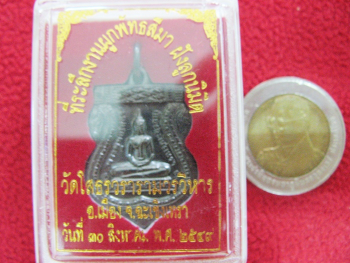 เหรียญเสมาหลวงพ่อโสธร ที่ระลึกผูกพัทธสีมา ฝังลูกนิมิต วัดโสธรวรารามวรวิหาร ปี2549 พร้อมกล่องเดิมค่ะ